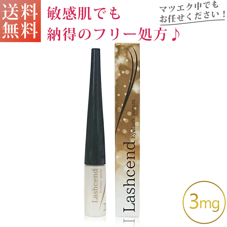 ラッシェンド Lashcend まつ毛美容液 3ml ( 約1ヵ月分 ) ポラリス製薬