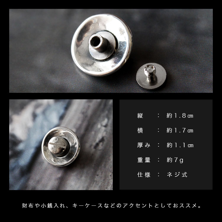 コンチョ シルバー925 ネジ式 パーツ ボタン カスタム 財布 クロス