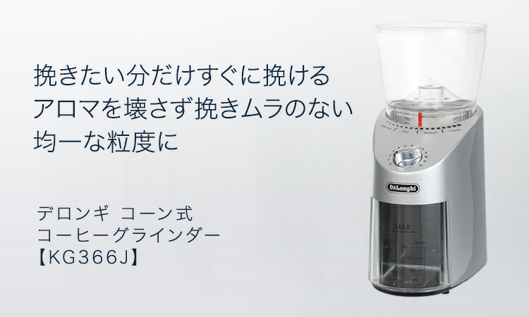 デロンギ（DeLonghi） コーン式コーヒーグラインダー [KG366J