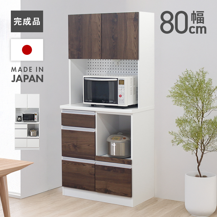 食器棚 レンジ台 キッチンボード 完成品 幅80cm 木製 キッチン収納棚