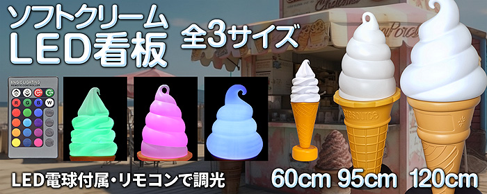 当社製品保証1年！インボイス対応！] 業務用【ソフトクリームLED看板