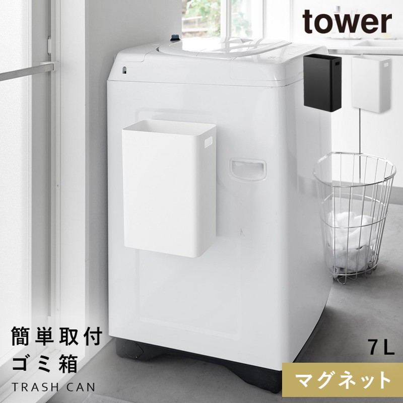 tower タワー マグネットトラッシュカン 7L 山崎実業 ゴミ箱 小さめ
