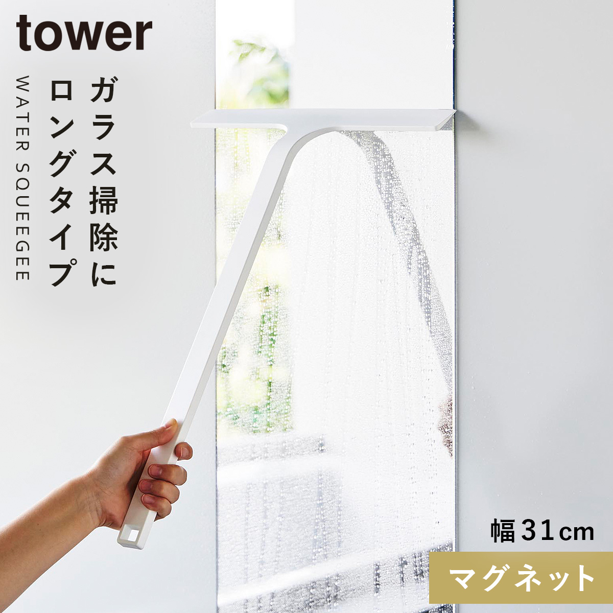 山崎実業 水切りワイパー スクイジー 風呂 水切りワイパー ロング