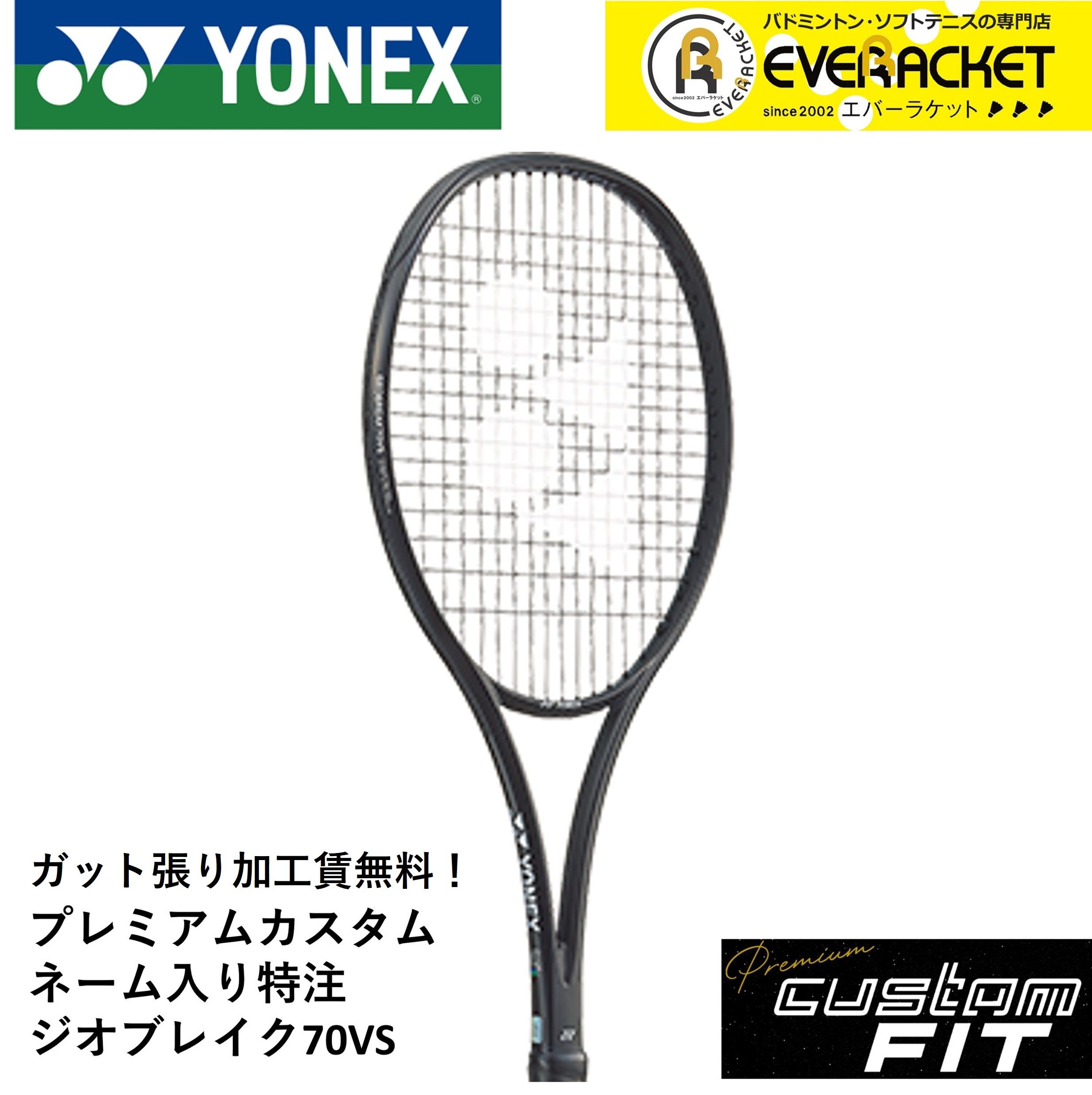 YONEX（ヨネックス） 【特注】【プレミアムカスタム】【ネーム入れ可能