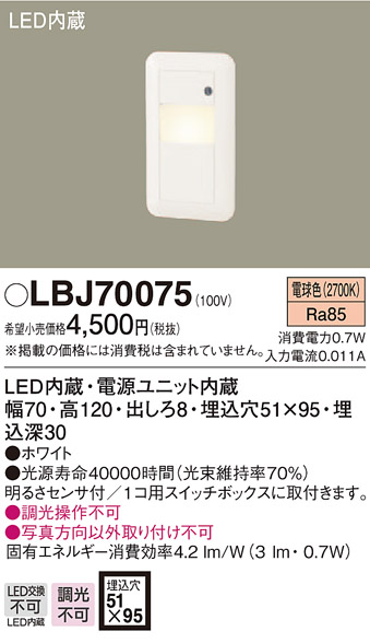 パナソニック Panasonic フットライト LBJ70076 電球色 明るさセンサ付
