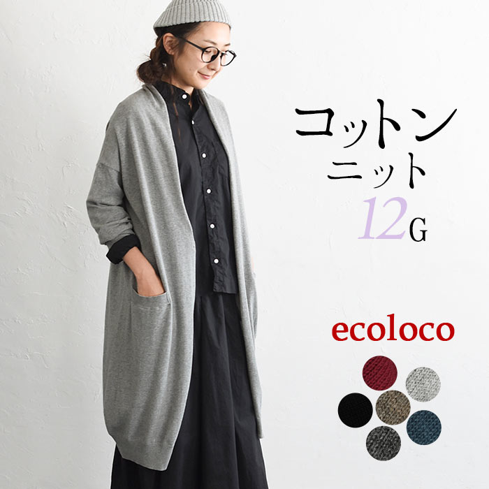 earth_eco_loco ロングカーディガン ニット 長袖 レディース 綿100