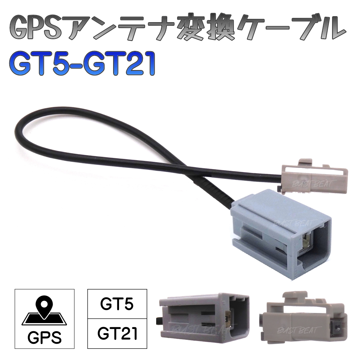 BUST BEAT アルパイン EX11NX 対応 GPS アンテナ 変換 ケーブル GT5