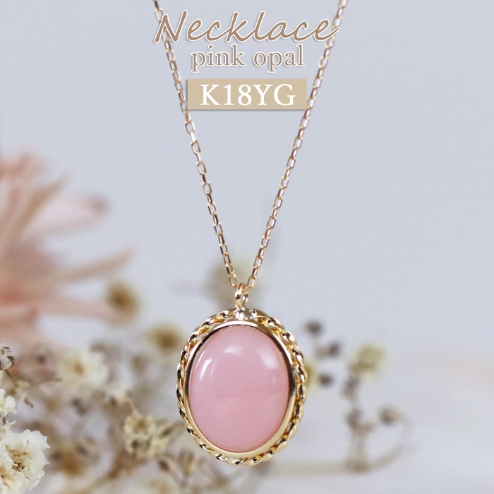 K18YG ピンクオパール 1.7ct ネックレス オーバル 一粒 あずきチェーン