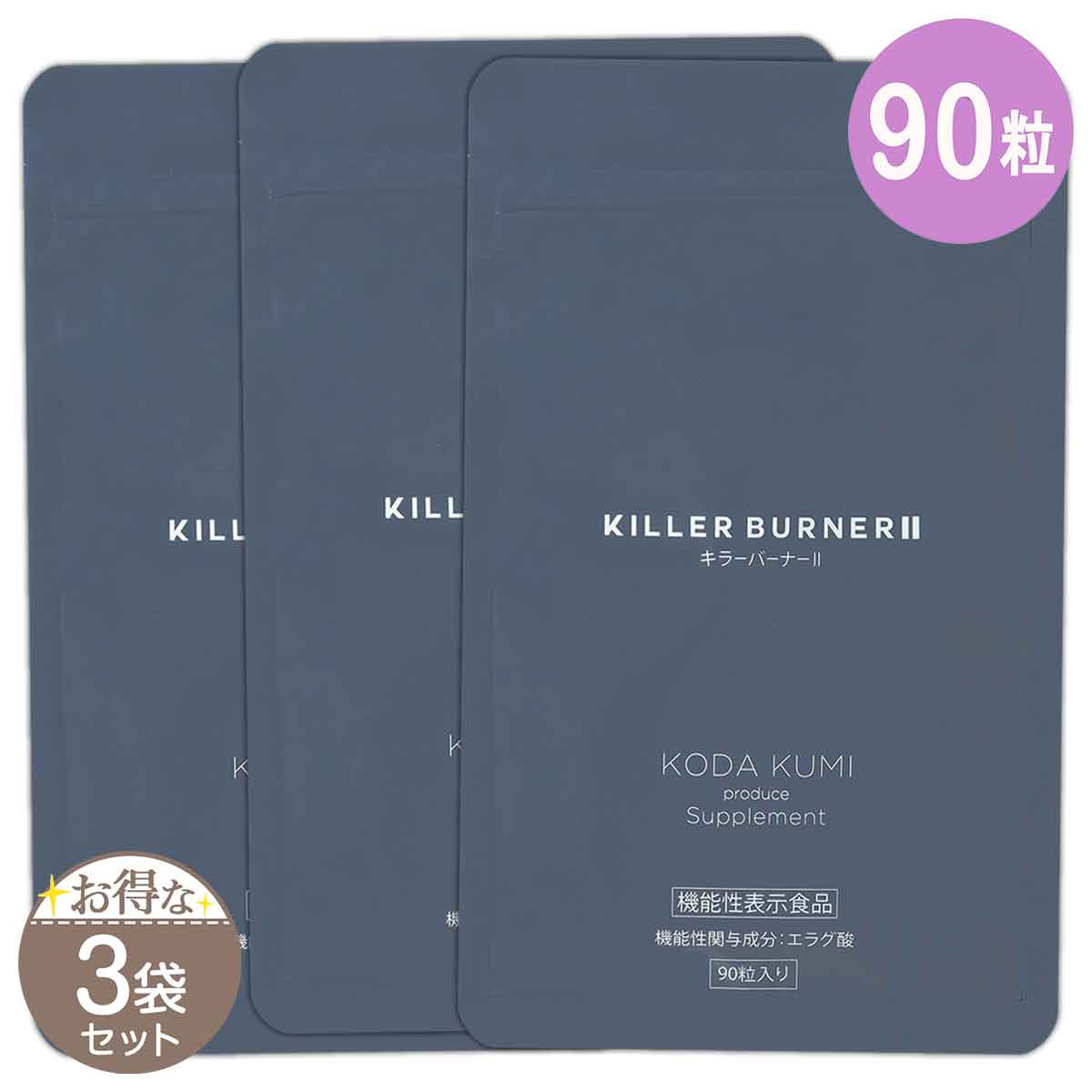 3袋セット 】 キラーバーナー2 KILLER BURNER 2 41.4g ( 460mg × 90粒