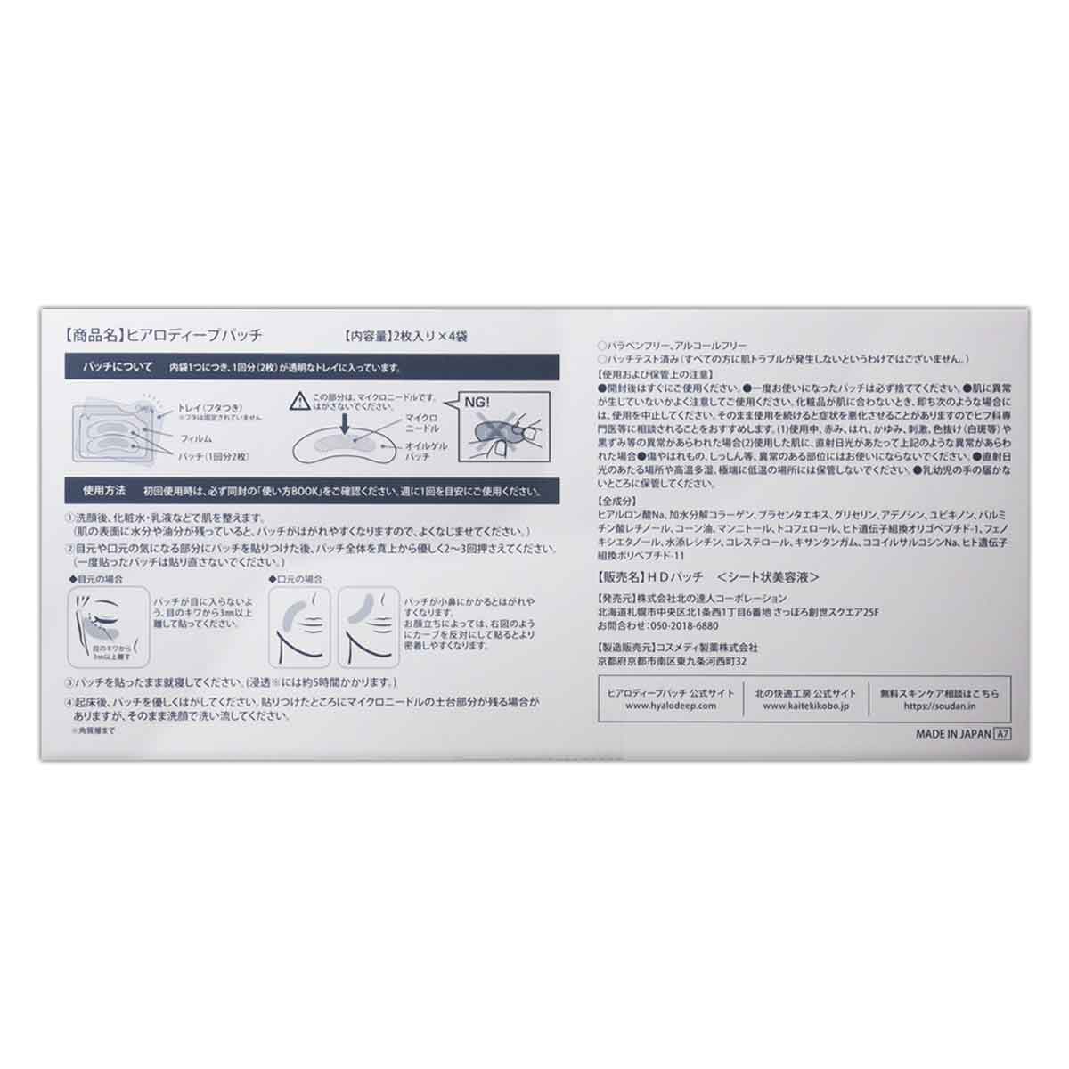 北の快適工房 ヒアロディープパッチ ( 2枚入り × 4袋 ) 北の達人