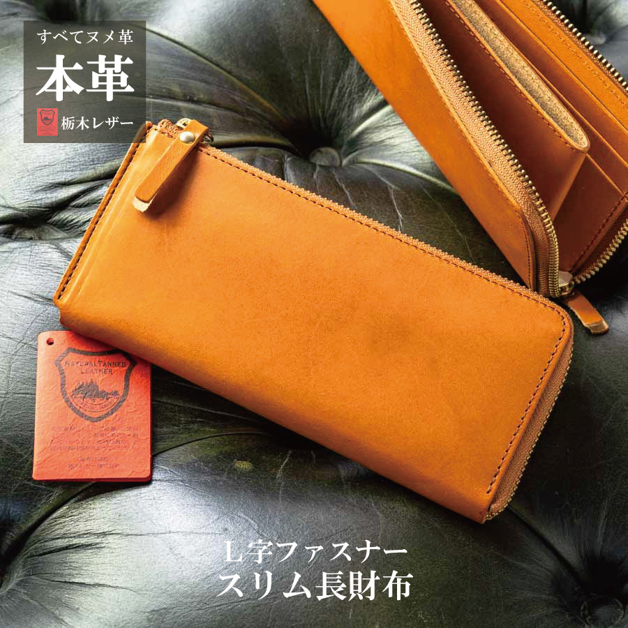 長財布 レディース メンズ L字ファスナー 栃木レザー 財布 本革 日本製