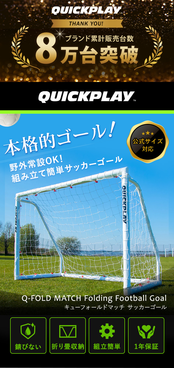 QUICKPLAY（クイックプレイ） 折りたたみ サッカーゴール 4.9m×2.1m