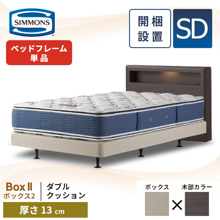 SIMMONS（シモンズ） ベッドフレーム 宮付き 開梱設置 ボックス2