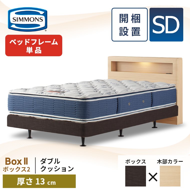 SIMMONS（シモンズ） ベッドフレーム 宮付き 開梱設置 ボックス2