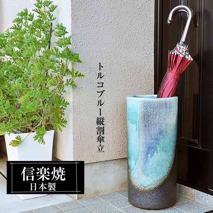 信楽焼 傘立て 陶器 日本製 おしゃれ 和 和風 モダン コンパクト 穴