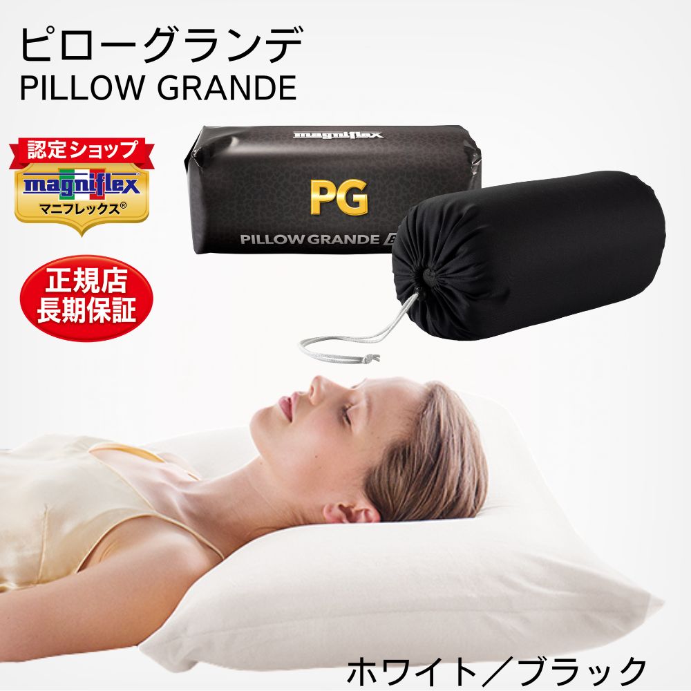 magniflex（マニフレックス） 枕 ピローグランデ 肩こり 高反発
