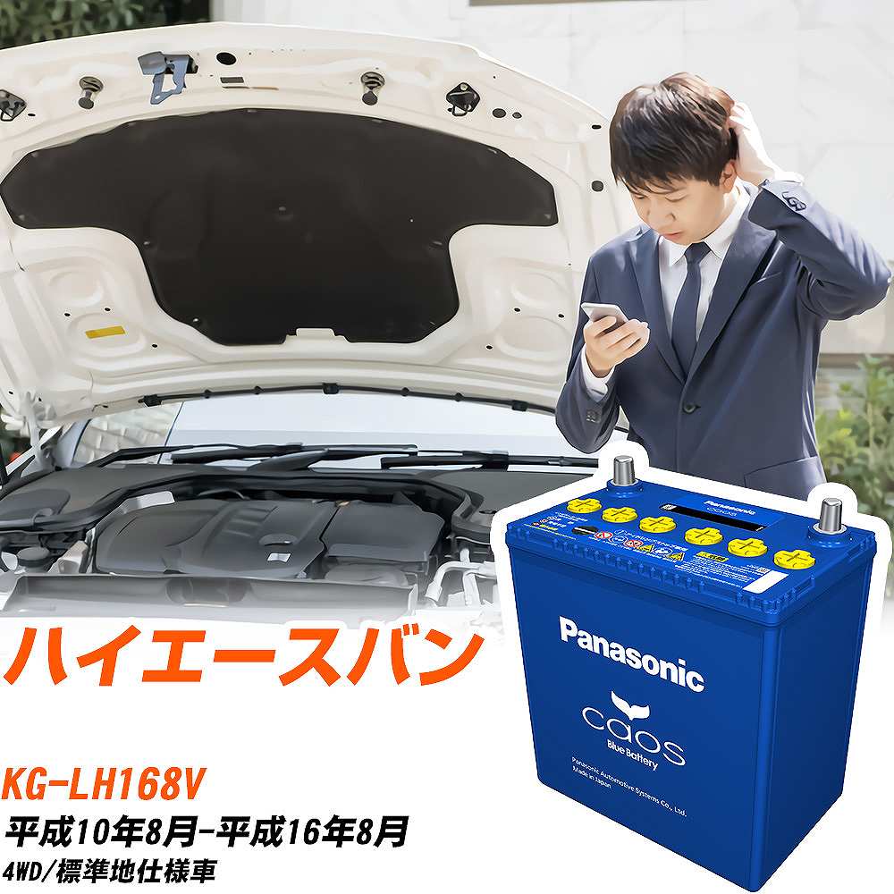 カオス トヨタ ハイエースバン バッテリー N-145D31R/C8 KG-LH168V H10