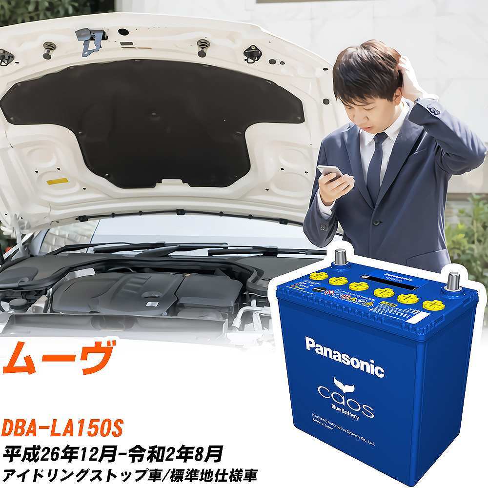 カオス ダイハツ ムーヴ バッテリー N-M65/A4 DBA-LA150S H26/12-R2/8