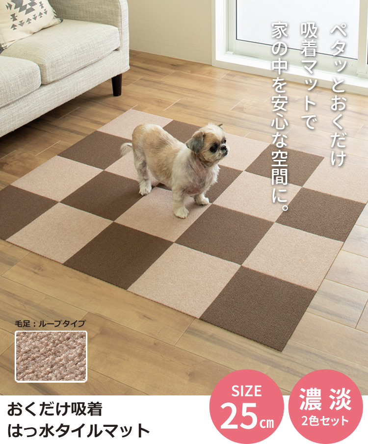 サンコー おくだけ吸着 撥水タイルマット 25×25cm 50枚セット 2色組