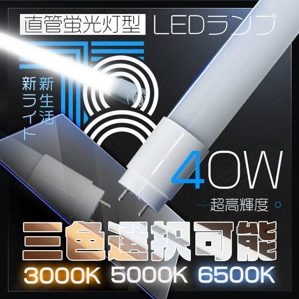 led蛍光灯 40W形「20本セット」直管 120cm 2800LM 320度広角より明るい