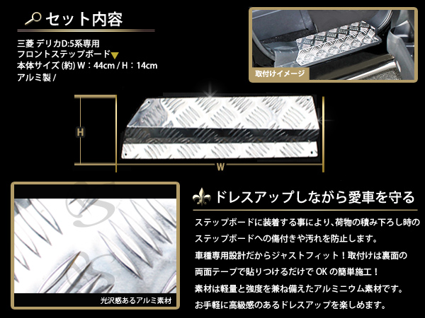 フロントアルミステップボード 2Pセット 三菱 デリカD:5 D5 【前