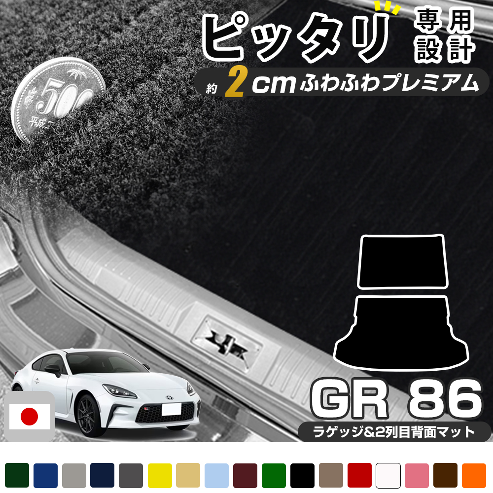 86 GR86 2021/10~ ZN8 専用 荷室マット 2列目背面マット セット