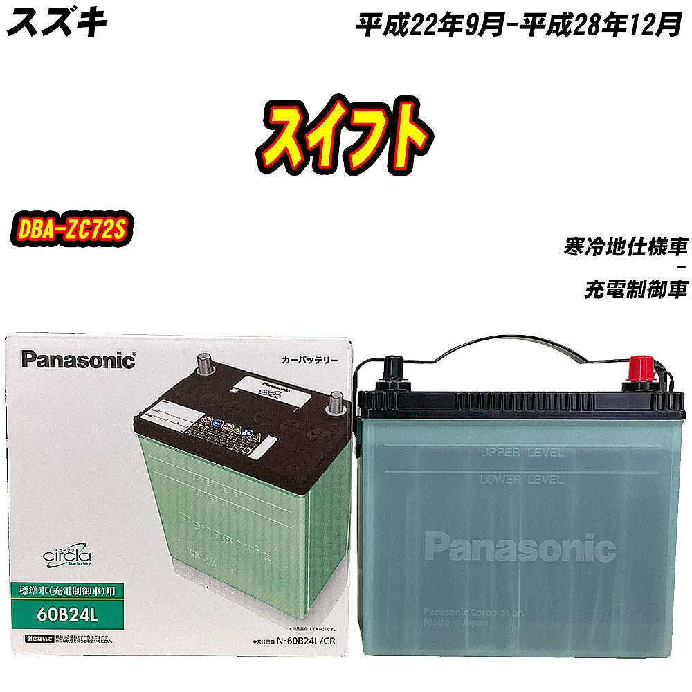サークラ バッテリー パナソニック 60B24L スズキ スイフト DBA-ZC72S