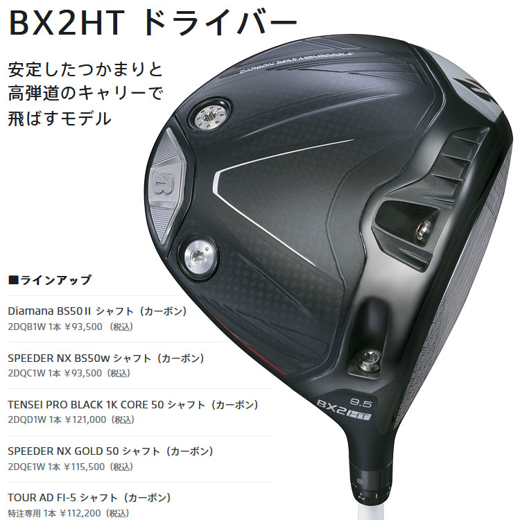 BRIDGESTONE GOLF (期間限定) ブリヂストン ゴルフ BX2 HT ドライバー