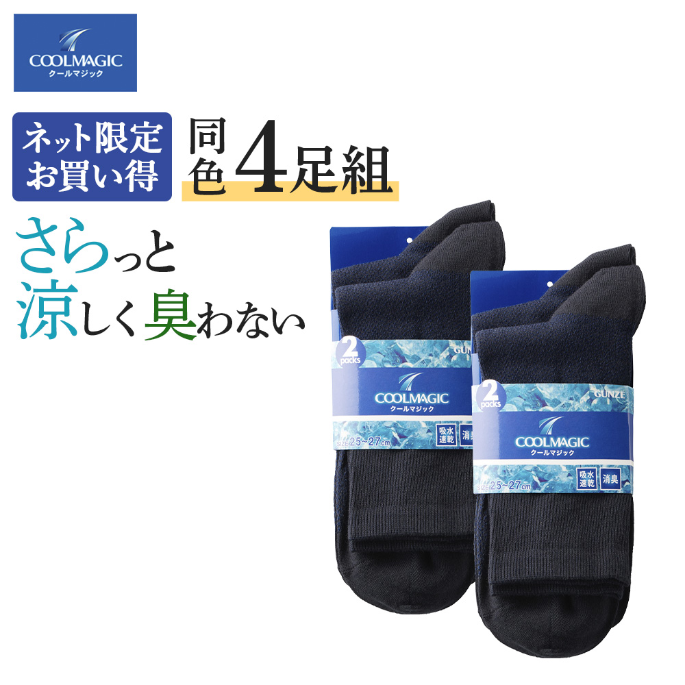 COOLMAGIC グンゼ GUNZE 靴下 メンズ 夏用 4足 セット ソックス