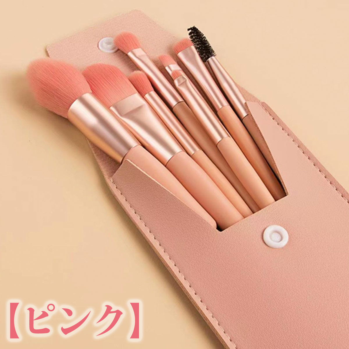 メイクブラシ セット 安い メイクブラシセット 8本 携帯用 ケース 収納