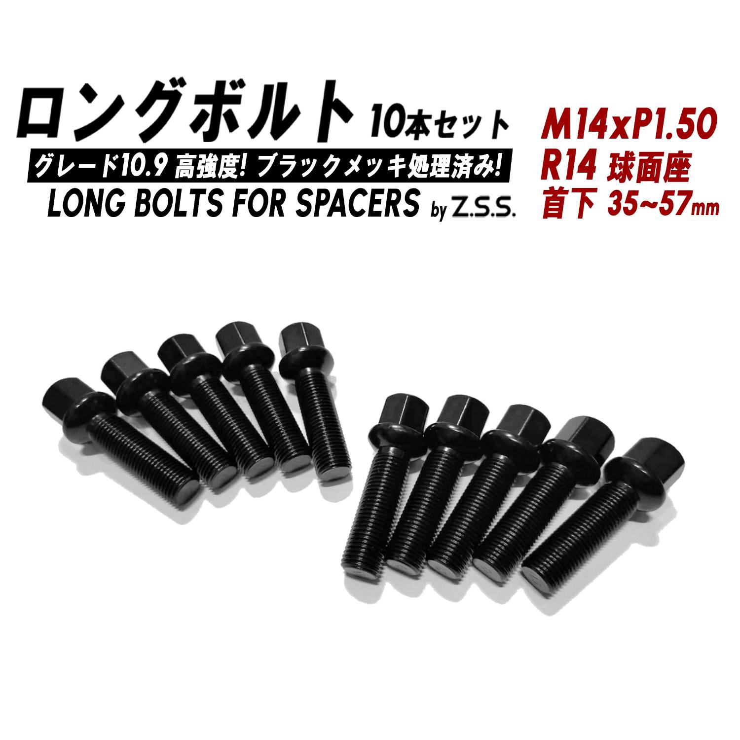 Z.S.S. AP ロングボルト R14球面座 首下35~57mm M14xP1.50mm HEX17 10