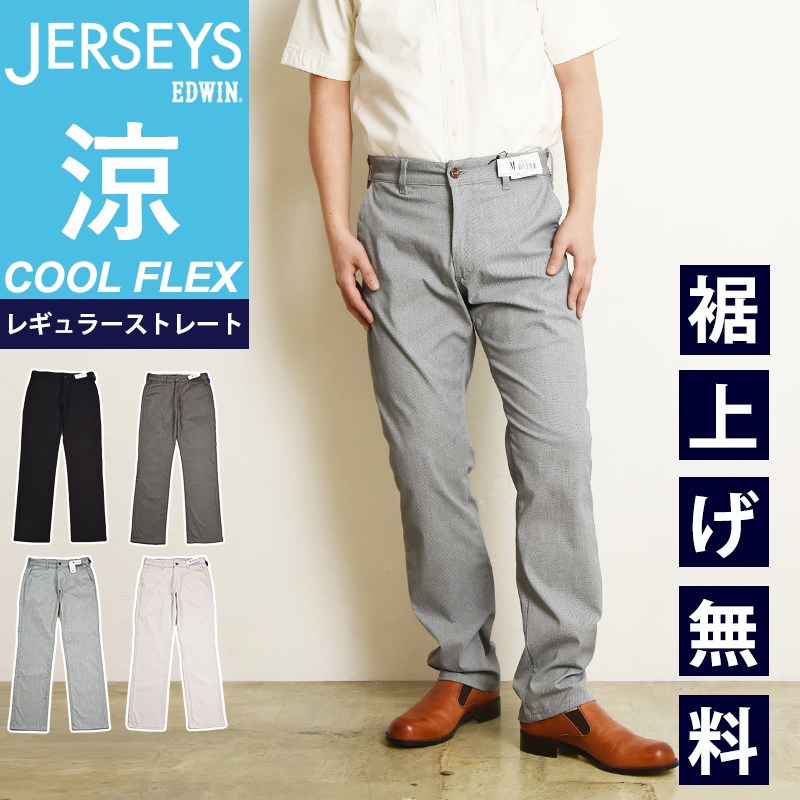 EDWIN（エドウィン） 涼しいパンツ セール20%OFF ジャージーズ JERSEYS