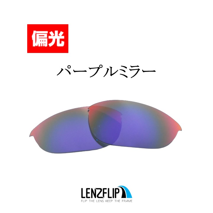 Half Jacket オークリー ハーフジャケット 1.0 交換 レンズ 偏光