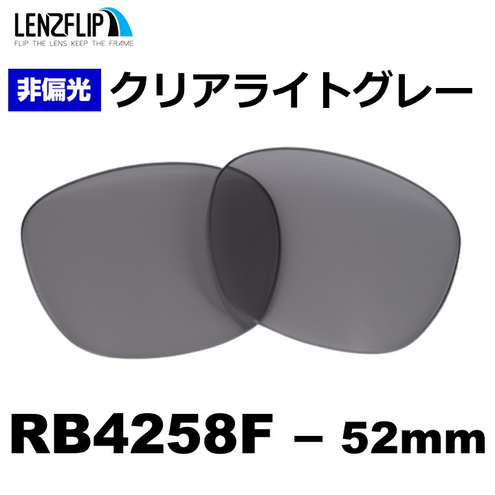 Ray-Ban（レイバン） サングラス RB4258F Ray-Ban 交換 ライトカラー