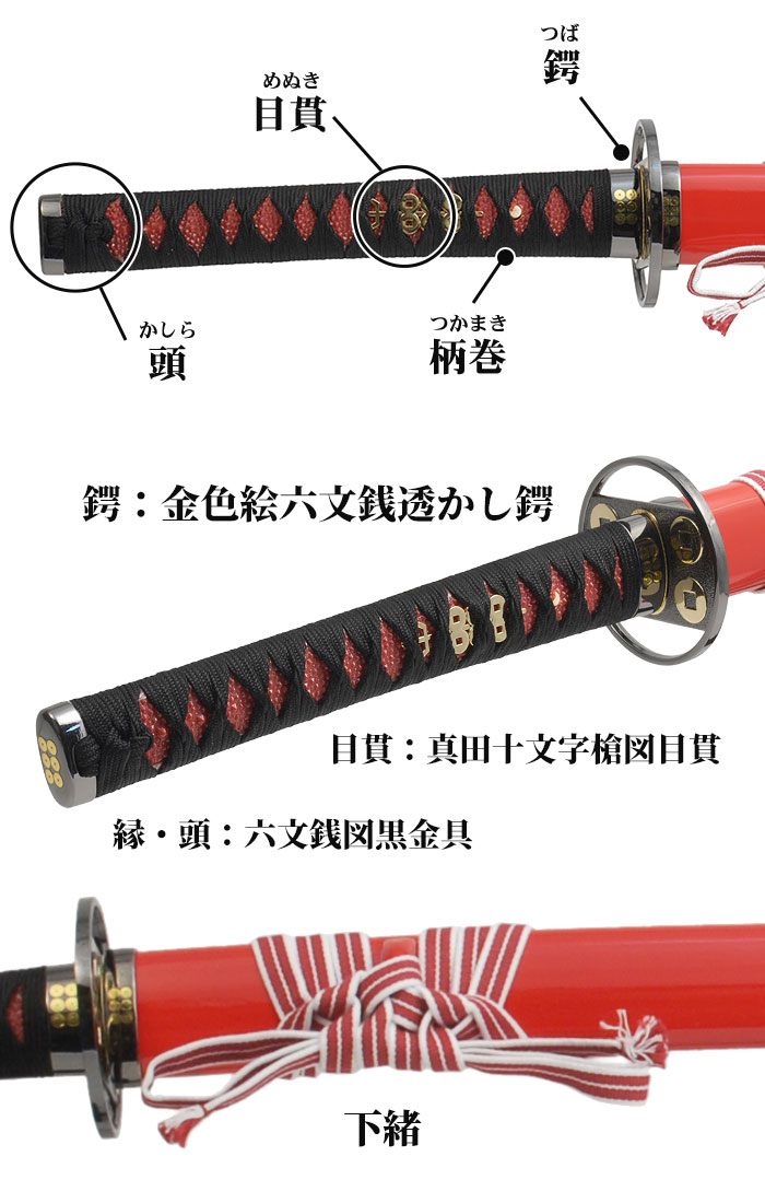 爆買 日本刀 真田六文 銭赤拵 大刀 模造刀 鑑賞用 刀 日本製 侍
