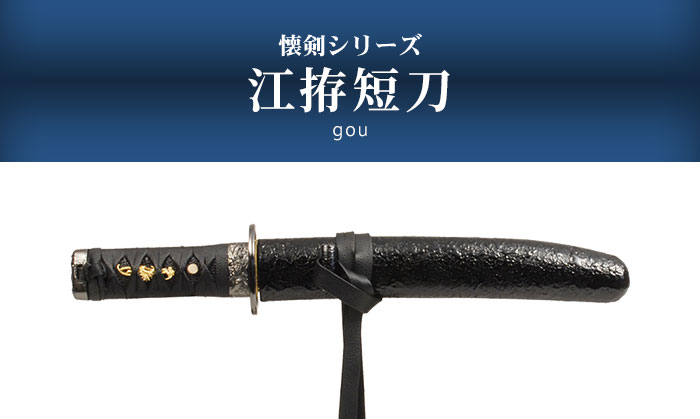 爆買 日本刀 懐剣シリーズ 江拵短刀 模造刀 鑑賞用 刀 日本製 侍