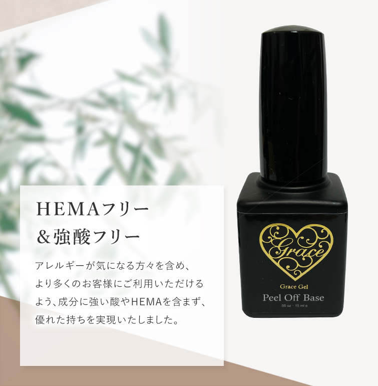 gracegarden（グレースガーデン） HEMAフリー はがせるベースジェル