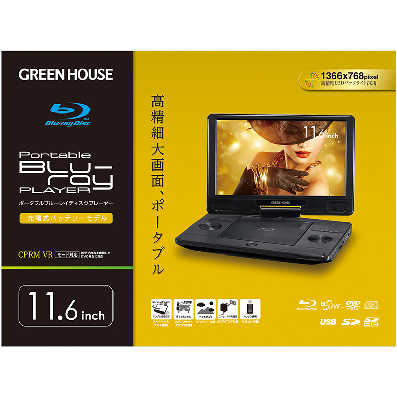 GREEN HOUSE（グリーンハウス） ポータブルブルーレイプレーヤー 11.6