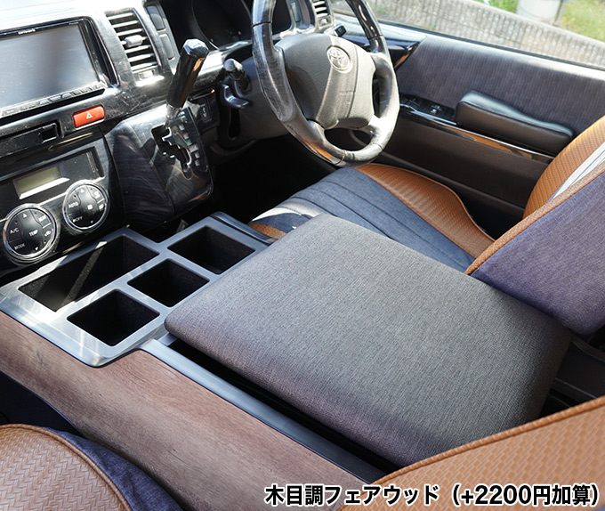 ハイエース センターコンソールカバー アームレスト 標準S-GL用