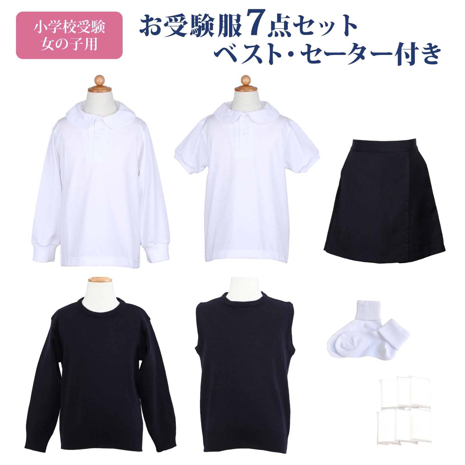 小学校お受験服7点セット 女の子用 気温に合わせて使い分けできる 国立