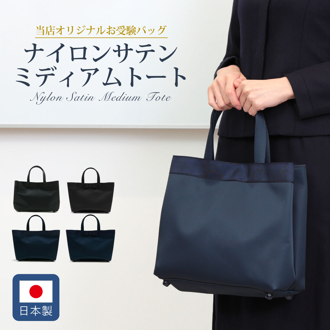 A4サイズ対応 日本製 ナイロンサテン ミディアムトート お受験バッグ