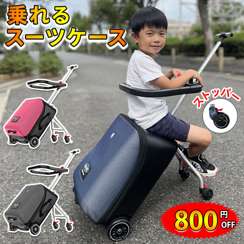 乗れる スーツケース 子どもが乗れる ストッパー付き キッズキャリー