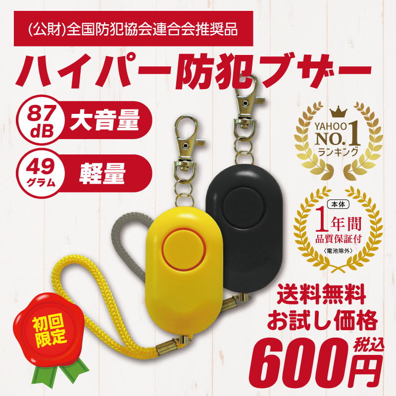 防犯ブザー 防犯アラーム お知らせブザー お試しセット 初回限定 お一