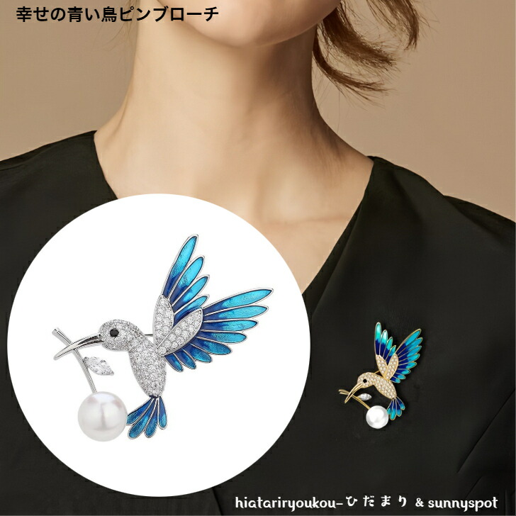 ブローチ 幸せの青い鳥ラインストーンピンブローチ 新発売セール