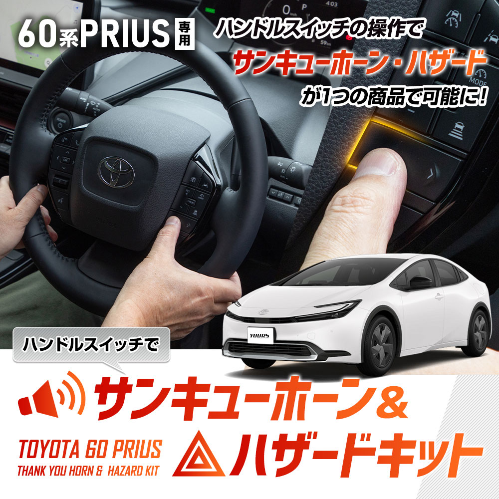 YOURS プリウス 60系 専用 ハンドルスイッチでサンキューホーン