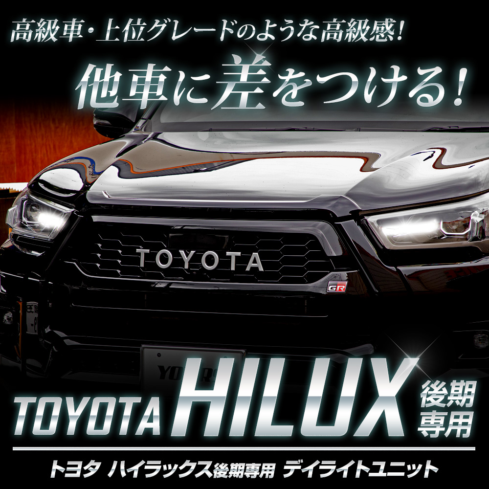 YOURS ハイラックス後期 専用 LED デイライト ユニット システム HILUX