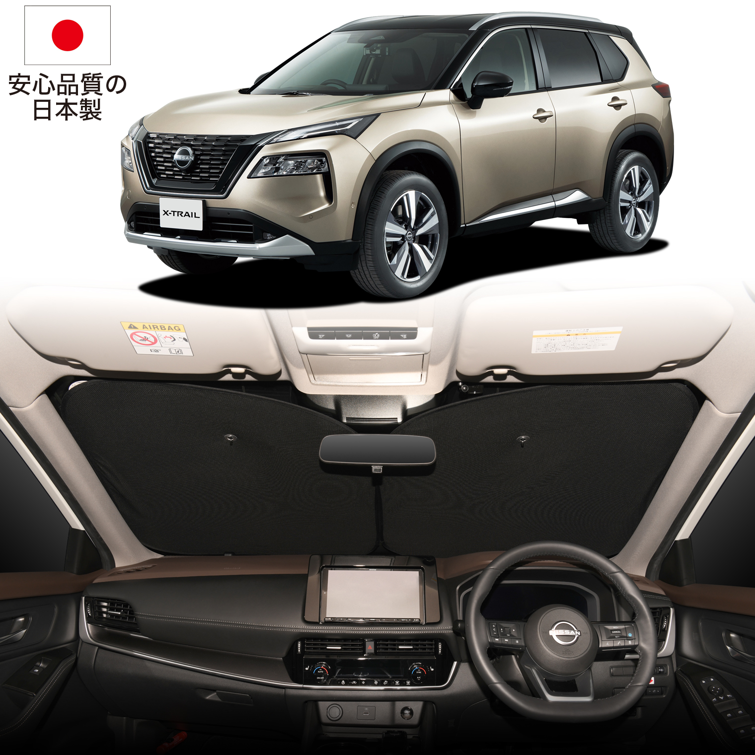 新型 エクストレイル T33系 S X G AUTECH フロント サンシェード 車
