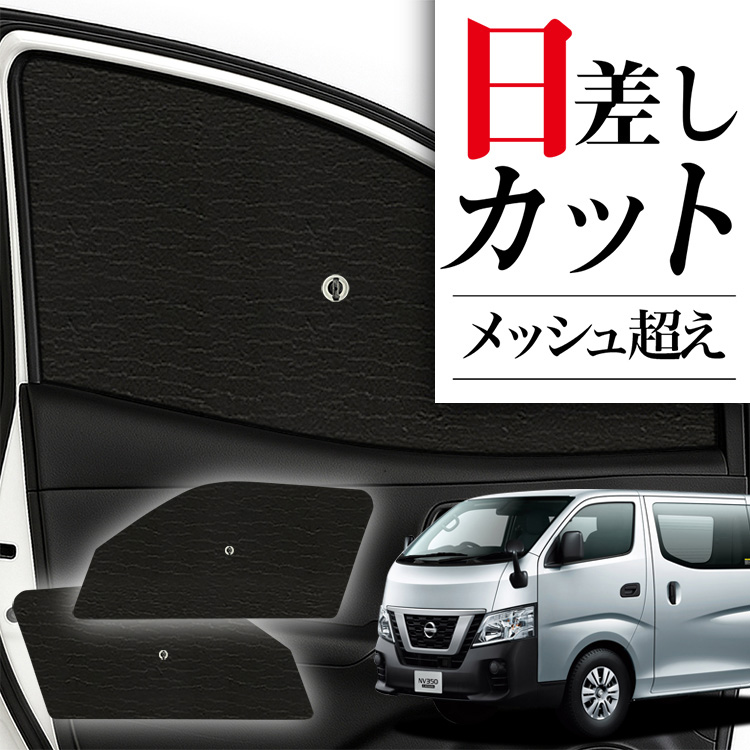サンシェード 車 フロント 傘 に最適 NV350 キャラバン E26系 傘式 傘