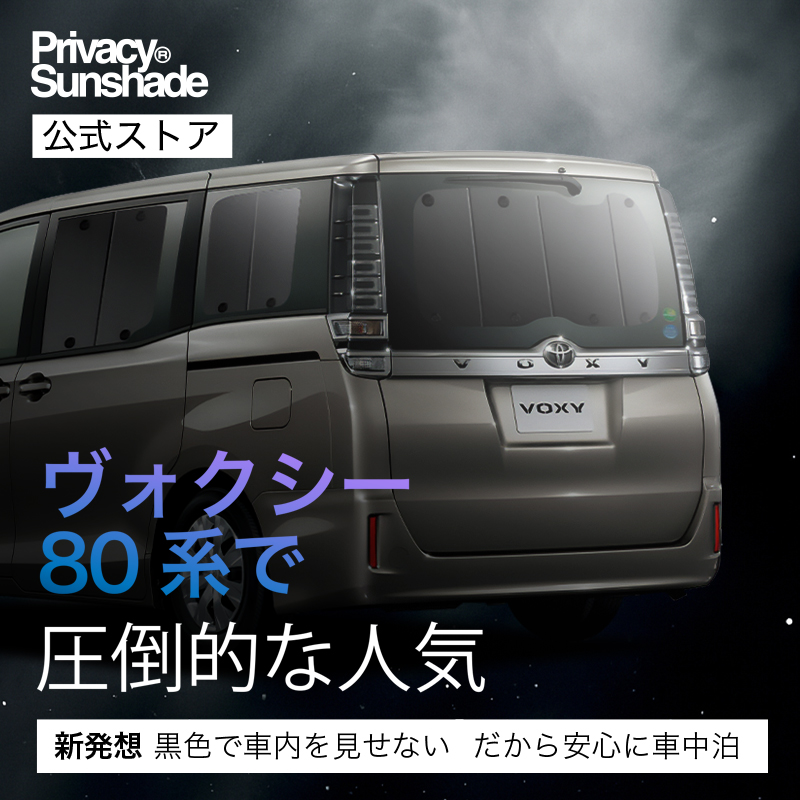 冬超得500円 ノア ヴォクシー 80系 専用 サンシェード カーテン 車中泊