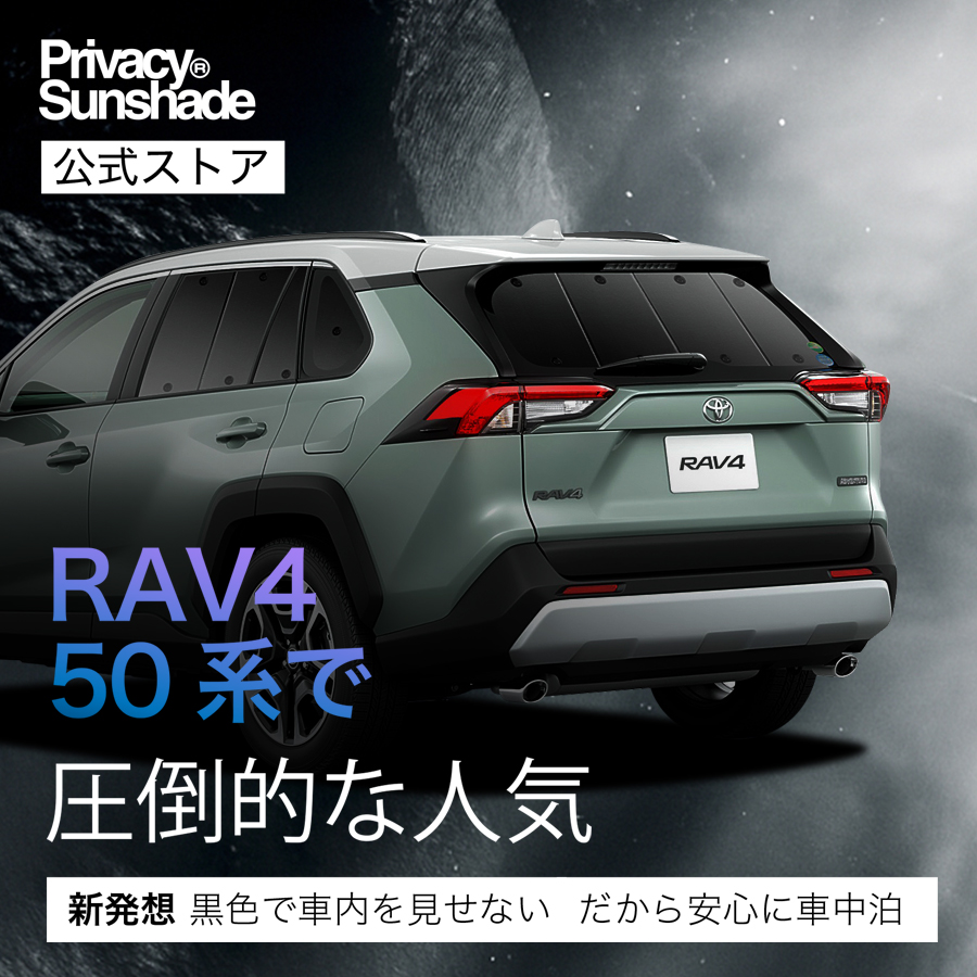 爆買い600円 新型 RAV4 50系 専用 サンシェード カーテン 車中泊